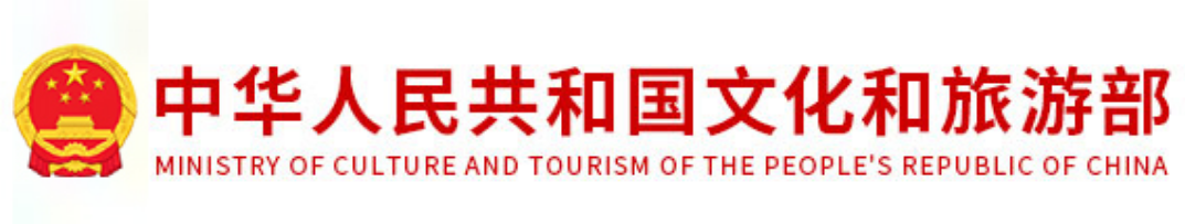 文化与旅游部