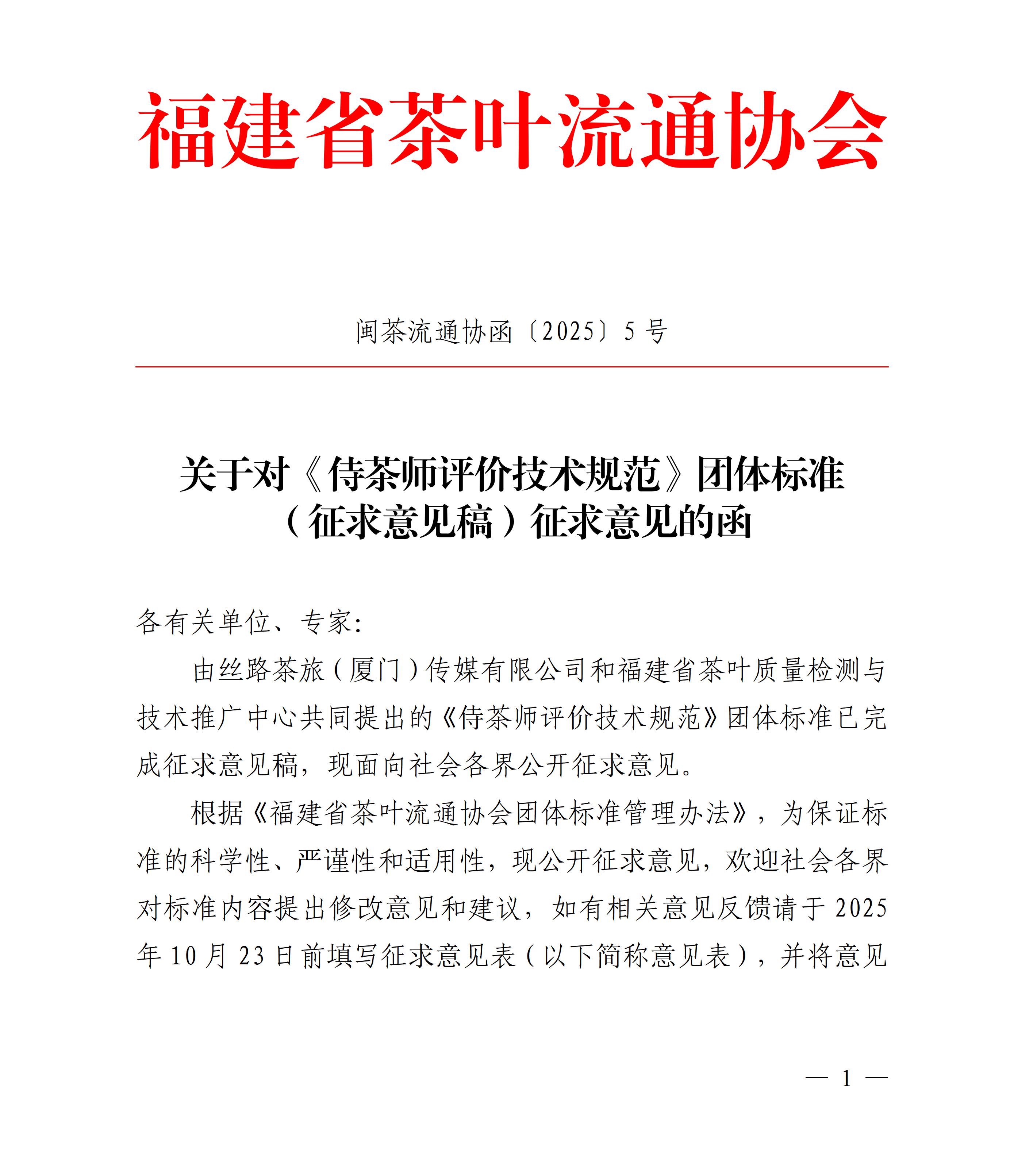 关于对《侍茶师评价技术规范》团体标准（征求意见稿）征求意见的函