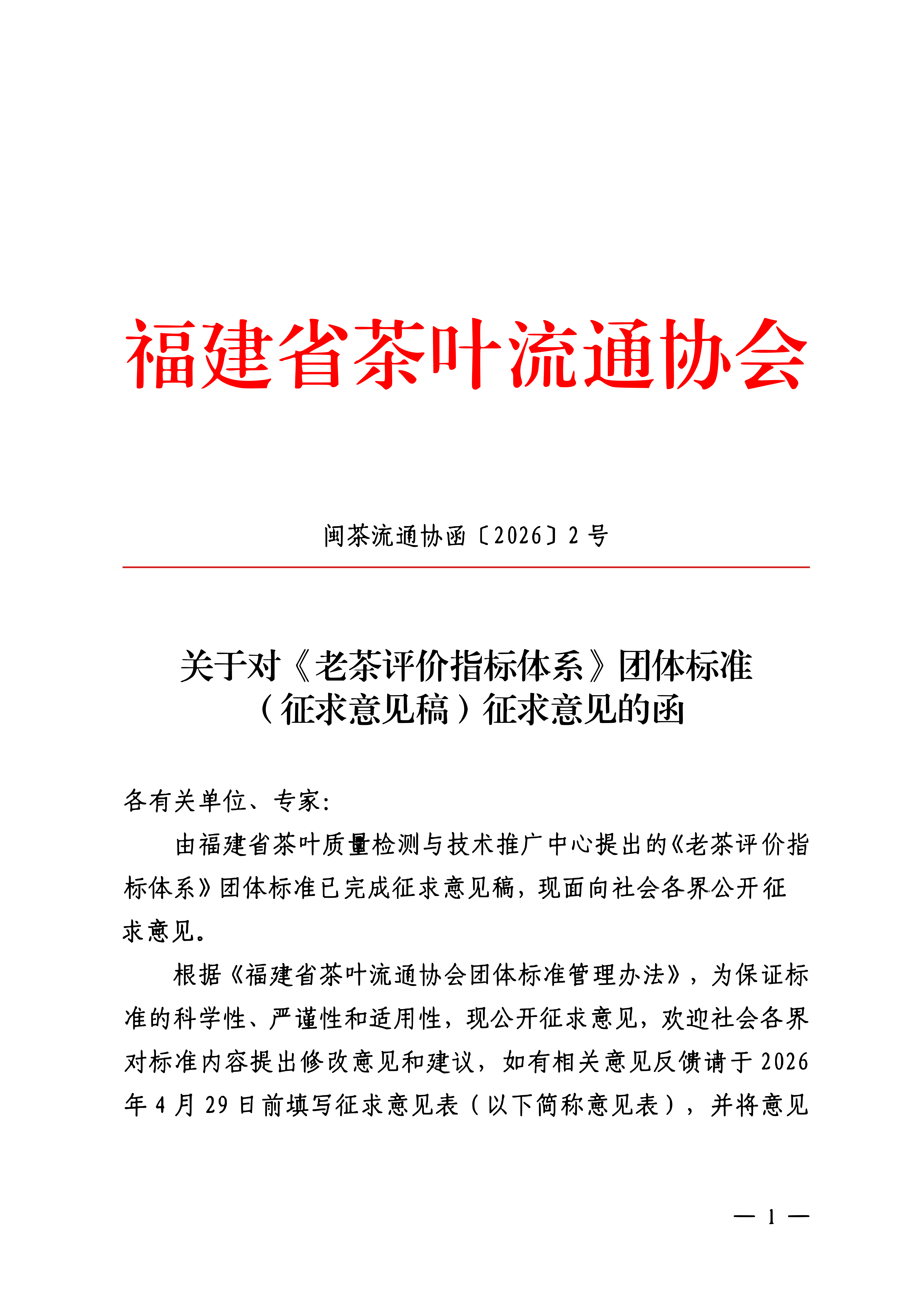 关于对《老茶评价指标体系》团体标准（征求意见稿）征求意见的函