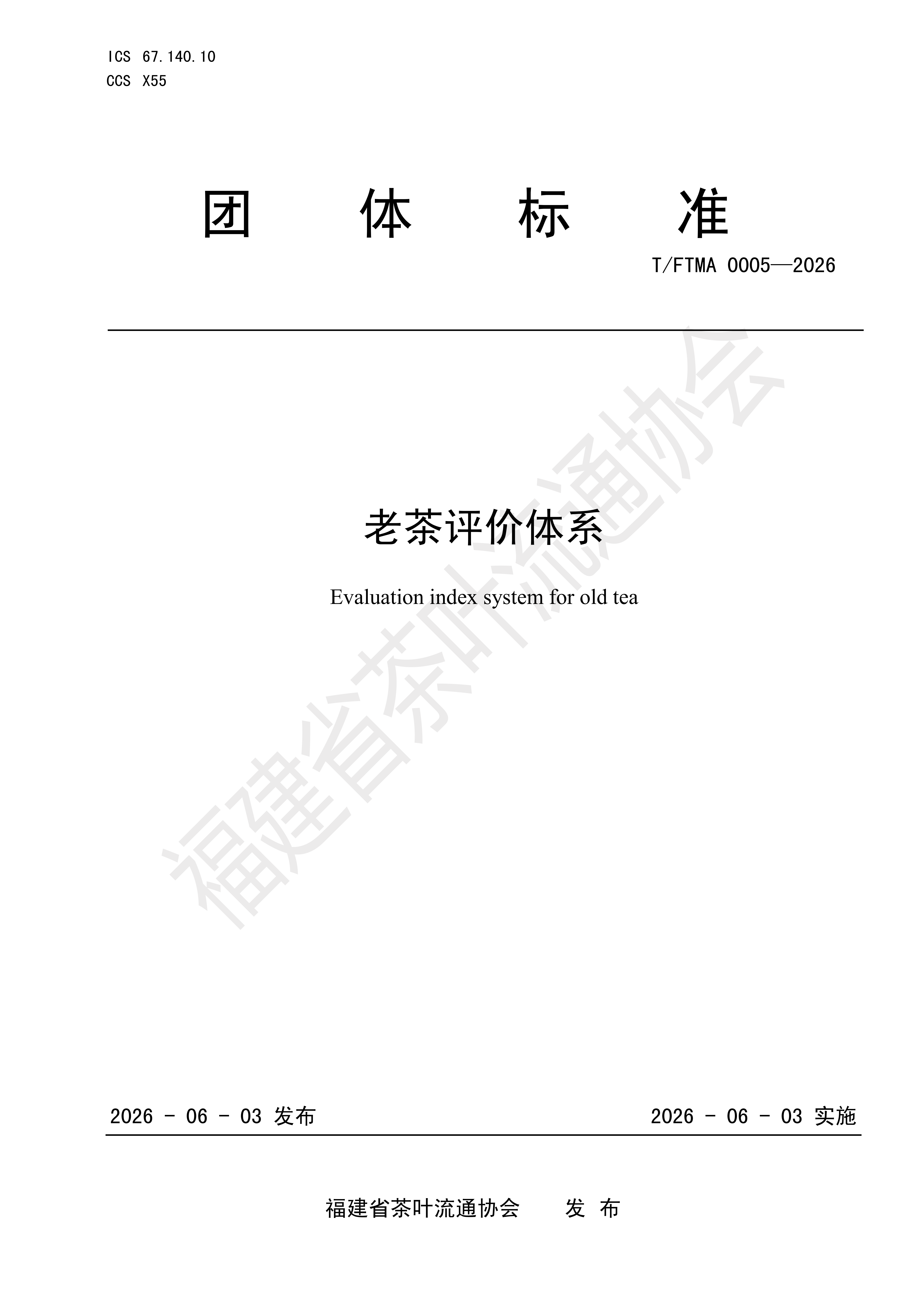 《老茶评价体系》团体标准发布实施